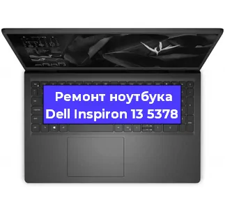 Ремонт ноутбука Dell Inspiron 13 5378 в Новосибирске